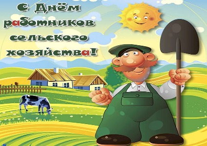 С Днем работника сельского хозяйства!